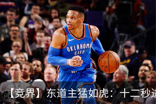 【竞界】东道主猛如虎：十二秒进球击碎传控足球幻觉