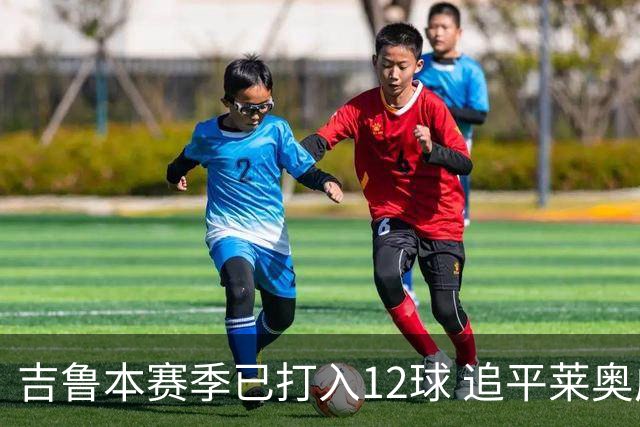 吉鲁本赛季已打入12球 追平莱奥成队内第一射手