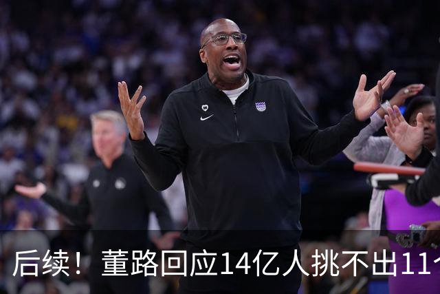 后续！董路回应14亿人挑不出11个踢球的，中国足球的问题不在人