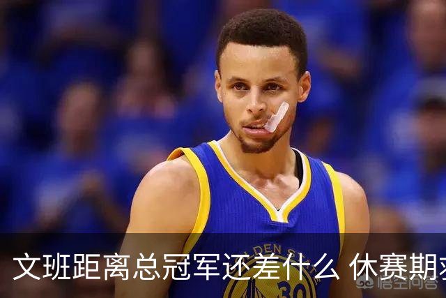 文班距离总冠军还差什么 休赛期救赎从增重开始？