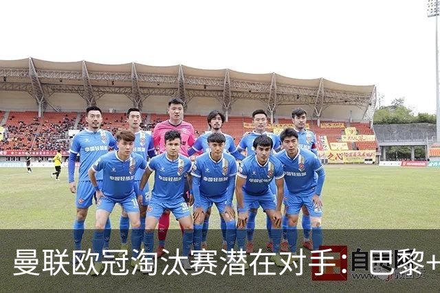 曼联欧冠淘汰赛潜在对手：巴黎+马竞+国米