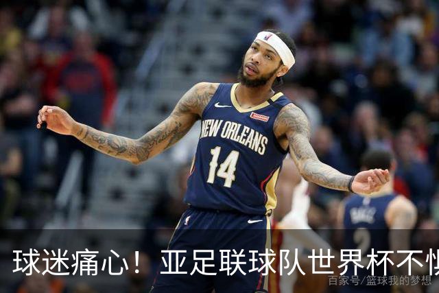 球迷痛心！亚足联球队世界杯不惧欧洲强敌 国足都赢不了泰国