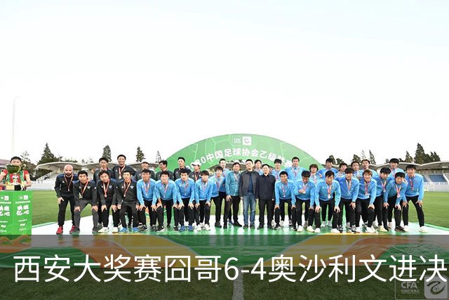 西安大奖赛囧哥6-4奥沙利文进决赛 将战特鲁姆普