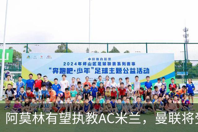 阿莫林有望执教AC米兰，曼联将受益！若其找到工作或可少给500万