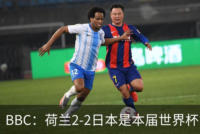 BBC：荷兰2-2日本是本届世界杯第一场准时开球的比赛